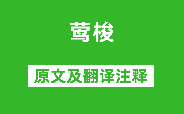 刘克庄《莺梭》原文及翻译注释,诗意解释