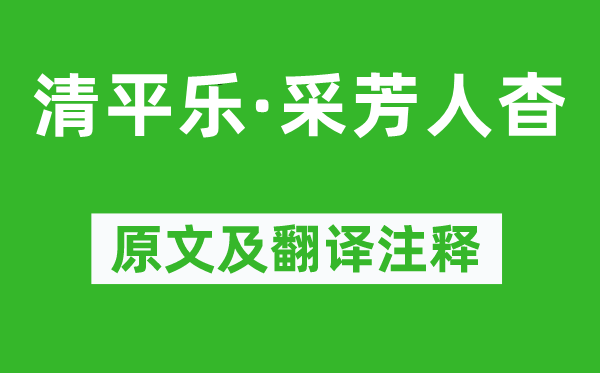 张炎《清平乐·采芳人杳》原文及翻译注释,诗意解释