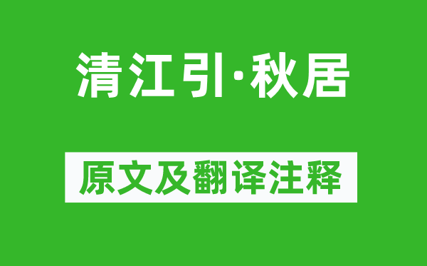 吴西逸《清江引·秋居》原文及翻译注释,诗意解释