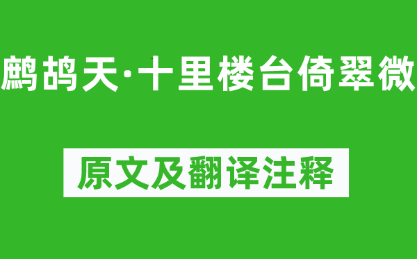 晏几道《鹧鸪天·十里楼台倚翠微》原文及翻译注释,诗意解释