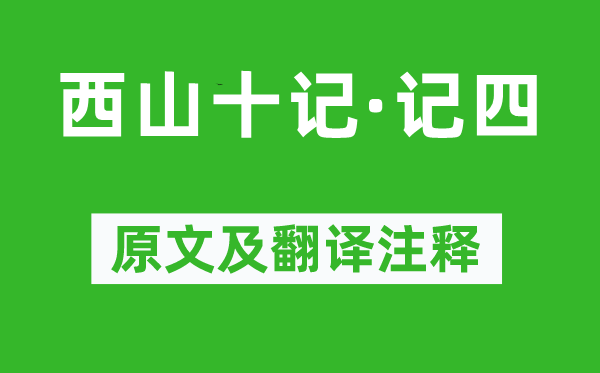 袁中道《西山十记·记四》原文及翻译注释,诗意解释