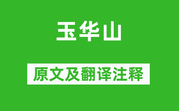 刘崧《玉华山》原文及翻译注释,诗意解释