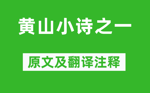 老舍《黄山小诗之一》原文及翻译注释,诗意解释