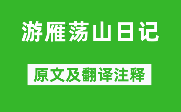 徐霞客《游雁荡山日记》原文及翻译注释,诗意解释