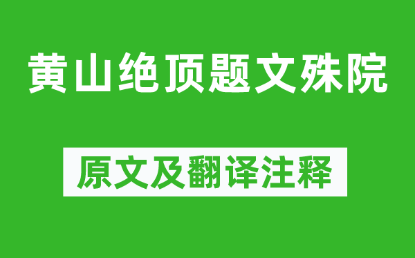 魏源《黄山绝顶题文殊院》原文及翻译注释,诗意解释