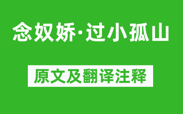 秦观《念奴娇·过小孤山》原文及翻译注释,诗意解释