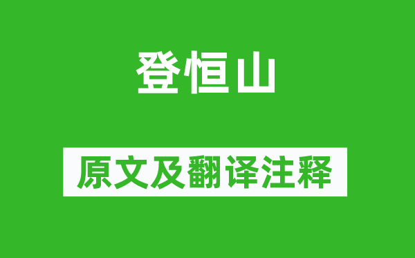 汪承爵《登恒山》原文及翻译注释,诗意解释