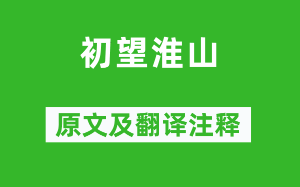 黄庭坚《初望淮山》原文及翻译注释,诗意解释