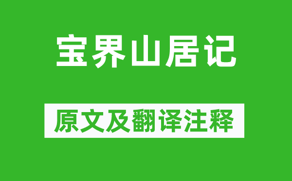 归有光《宝界山居记》原文及翻译注释,诗意解释