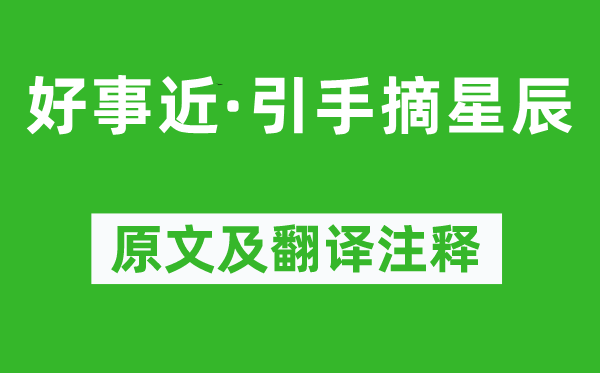 周之琦《好事近·引手摘星辰》原文及翻译注释,诗意解释