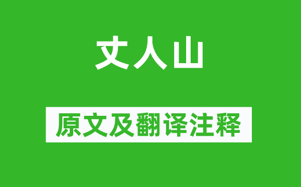 杜甫《丈人山》原文及翻译注释,诗意解释