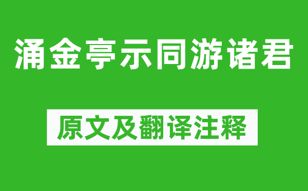 元好问《涌金亭示同游诸君》原文及翻译注释,诗意解释