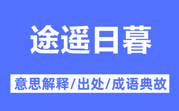 途遥日暮的意思解释,途遥日暮的出处及成语典故