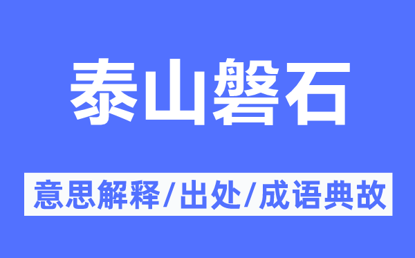 泰山磐石的意思解释,泰山磐石的出处及成语典故