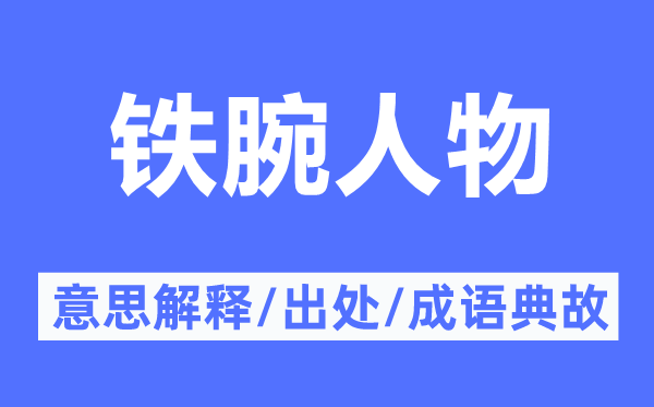 铁腕人物的意思解释,铁腕人物的出处及成语典故