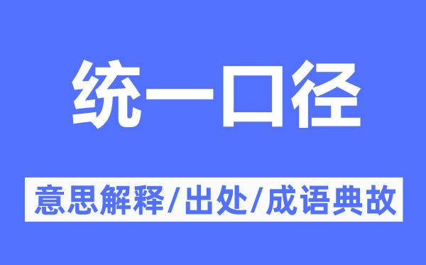 统一口径的意思解释,统一口径的出处及成语典故