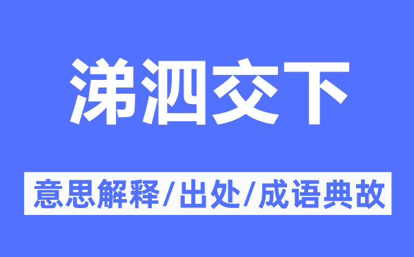 涕泗交下的意思解释,涕泗交下的出处及成语典故