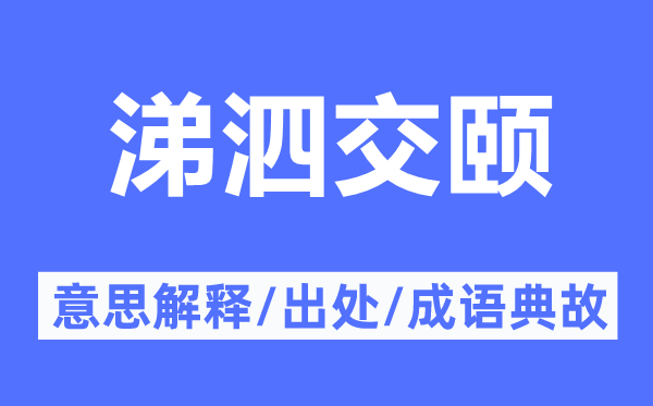 涕泗交颐的意思解释,涕泗交颐的出处及成语典故