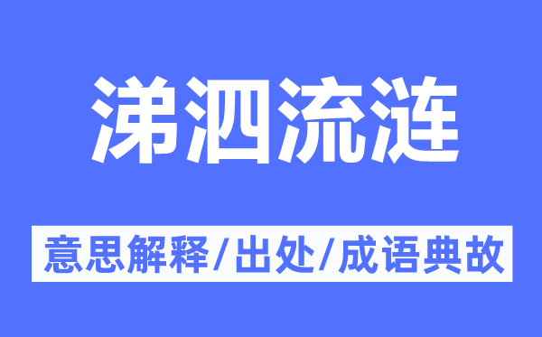 涕泗流涟的意思解释,涕泗流涟的出处及成语典故