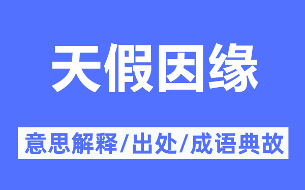 天假因缘的意思解释,天假因缘的出处及成语典故