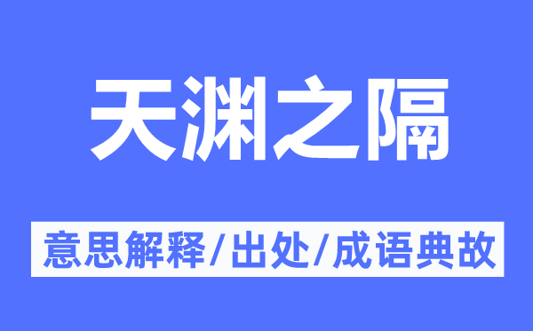 天渊之隔的意思解释,天渊之隔的出处及成语典故