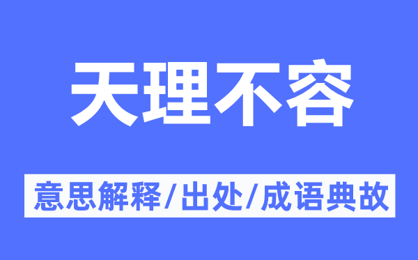 天理不容的意思解释,天理不容的出处及成语典故