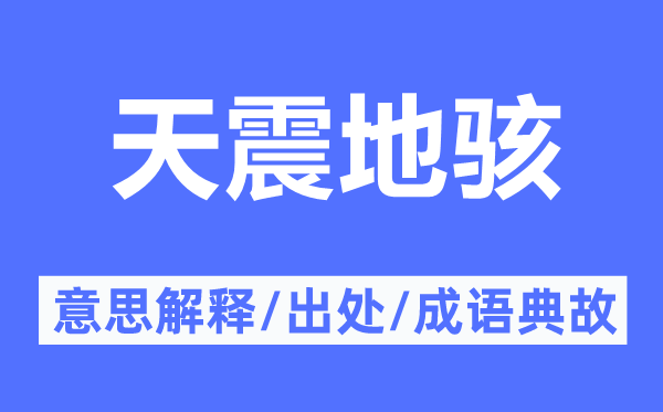 天震地骇的意思解释,天震地骇的出处及成语典故