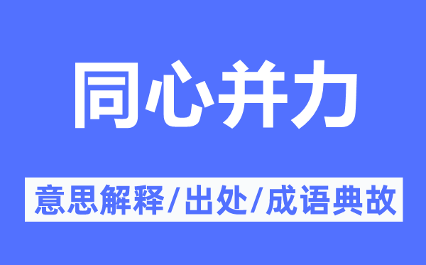 同心并力的意思解释,同心并力的出处及成语典故