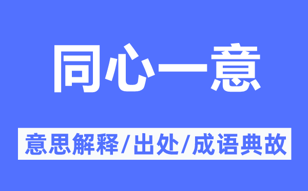 同心一意的意思解释,同心一意的出处及成语典故