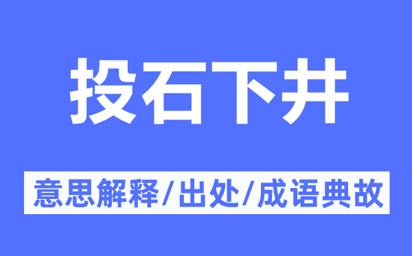 投石下井的意思解释,投石下井的出处及成语典故