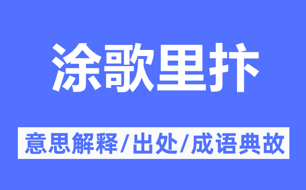 涂歌里抃的意思解释,涂歌里抃的出处及成语典故