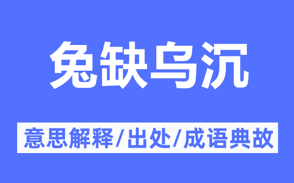 兔缺乌沉的意思解释,兔缺乌沉的出处及成语典故