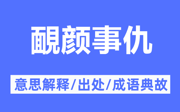 靦颜事仇的意思解释,靦颜事仇的出处及成语典故