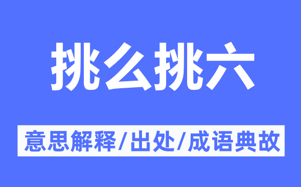 挑么挑六的意思解释,挑么挑六的出处及成语典故