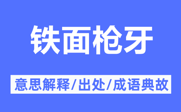 铁面枪牙的意思解释,铁面枪牙的出处及成语典故