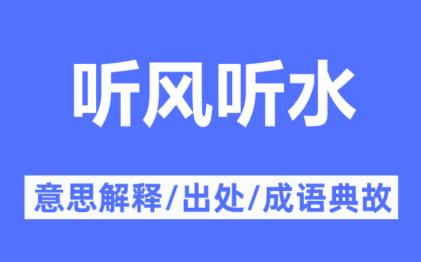 听风听水的意思解释,听风听水的出处及成语典故