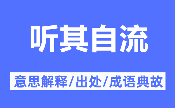 听其自流的意思解释,听其自流的出处及成语典故