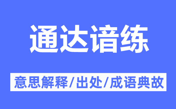 通达谙练的意思解释,通达谙练的出处及成语典故