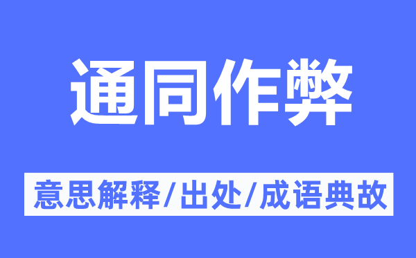 通同作弊的意思解释,通同作弊的出处及成语典故