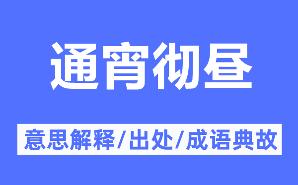 通宵彻昼的意思解释,通宵彻昼的出处及成语典故