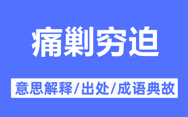 痛剿穷迫的意思解释,痛剿穷迫的出处及成语典故