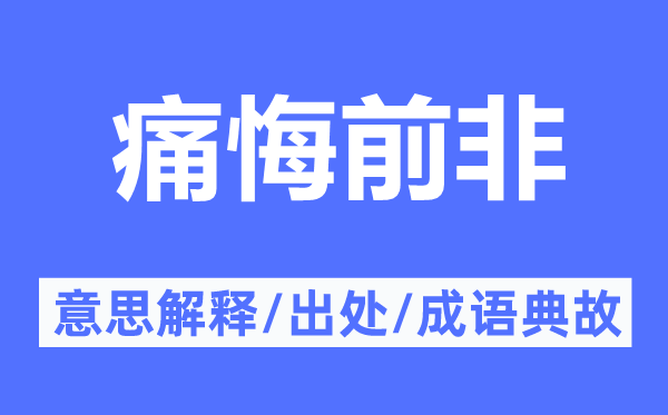 痛悔前非的意思解释,痛悔前非的出处及成语典故