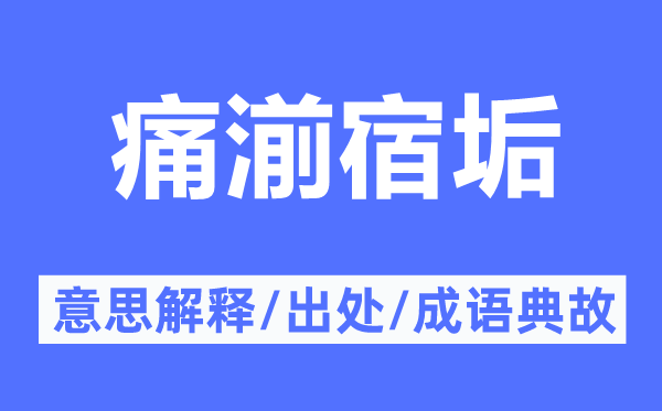 痛湔宿垢的意思解释,痛湔宿垢的出处及成语典故