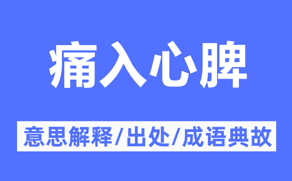 痛入心脾的意思解释,痛入心脾的出处及成语典故