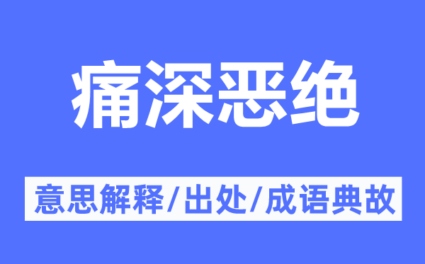 痛深恶绝的意思解释,痛深恶绝的出处及成语典故