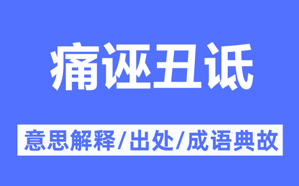 痛诬丑诋的意思解释,痛诬丑诋的出处及成语典故