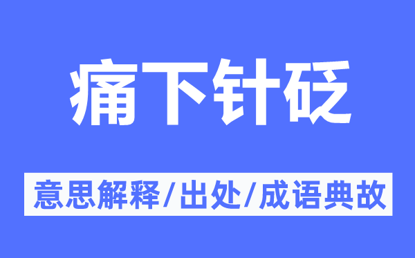 痛下针砭的意思解释,痛下针砭的出处及成语典故