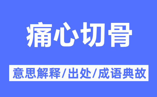 痛心切骨的意思解释,痛心切骨的出处及成语典故