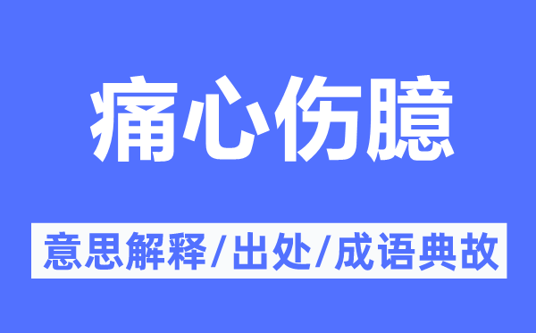 痛心伤臆的意思解释,痛心伤臆的出处及成语典故