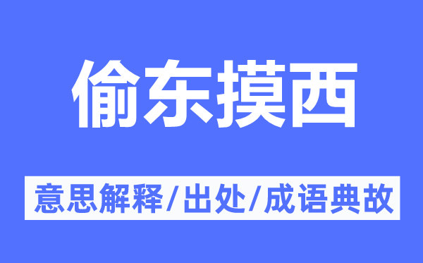 偷东摸西的意思解释,偷东摸西的出处及成语典故